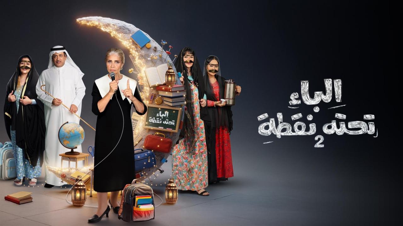 مسلسل الباء تحته نقطة 2