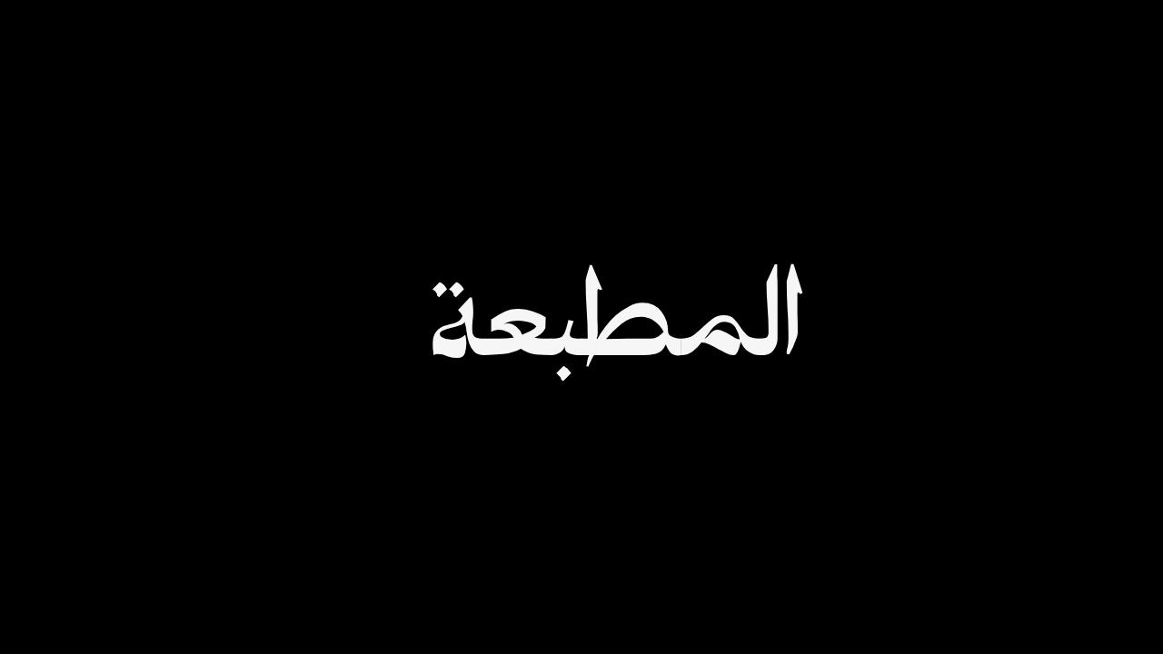 مسلسل المطبعة الحلقة 7  السابعة