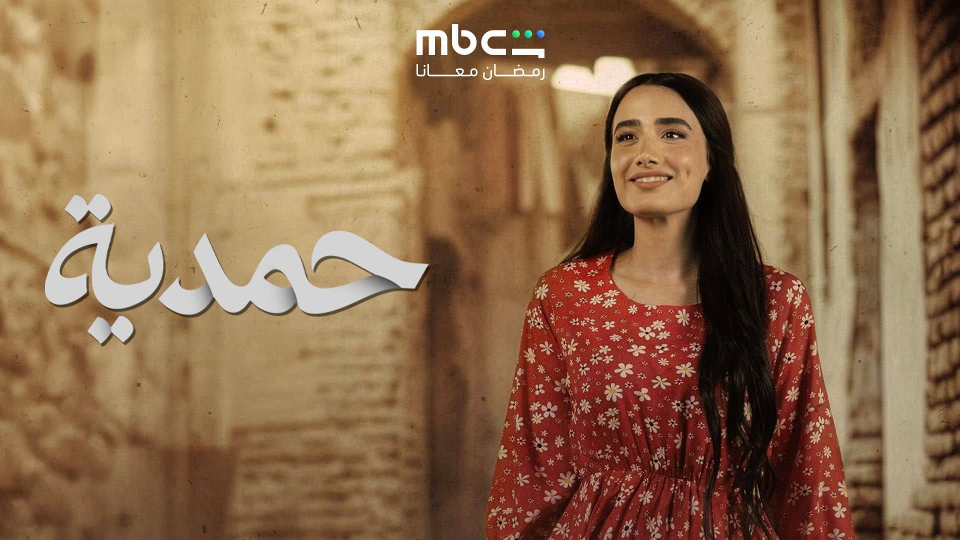 مسلسل حمدية الحلقة 10 العاشرة
