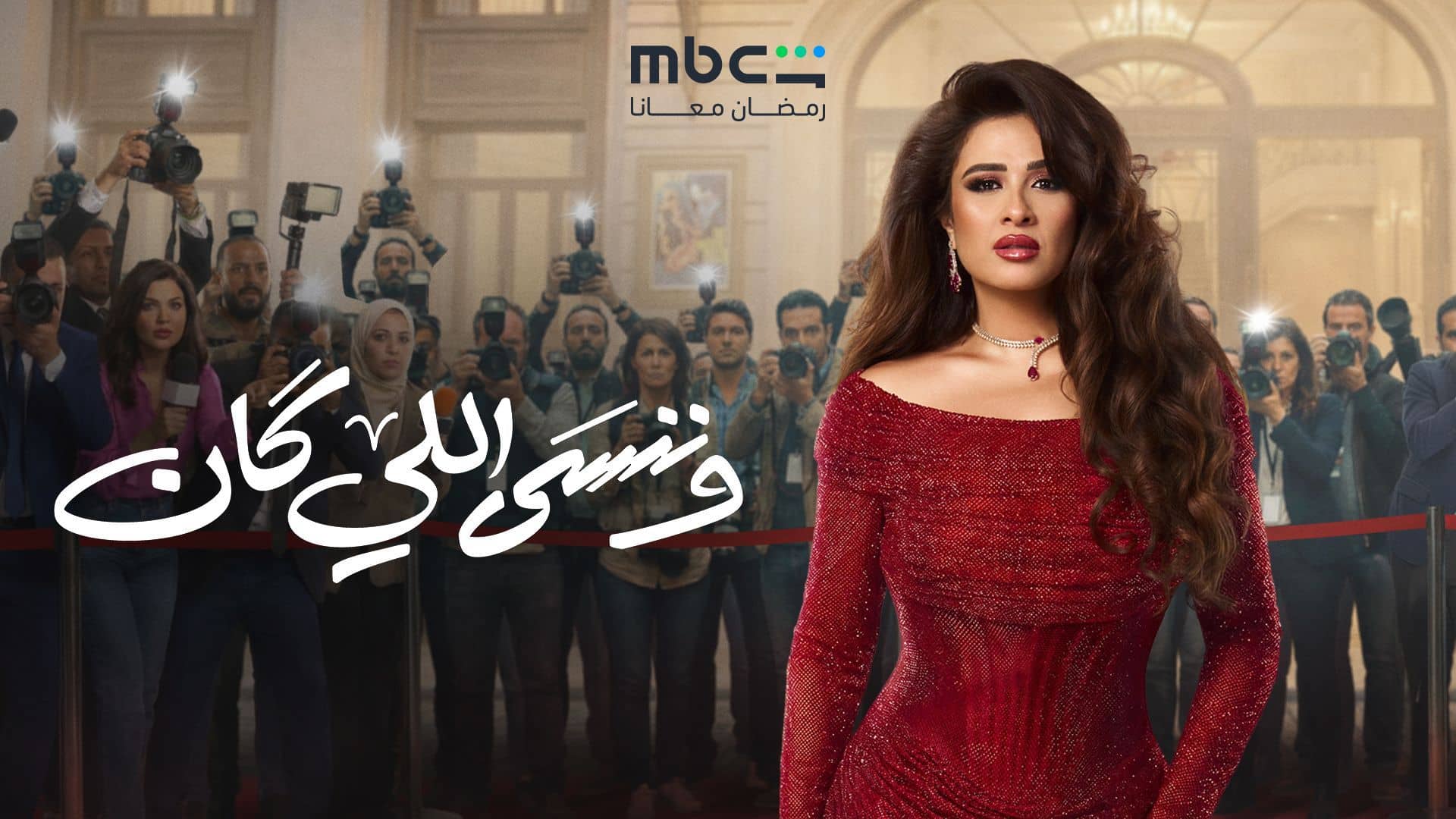 مسلسل وننسى اللي كان