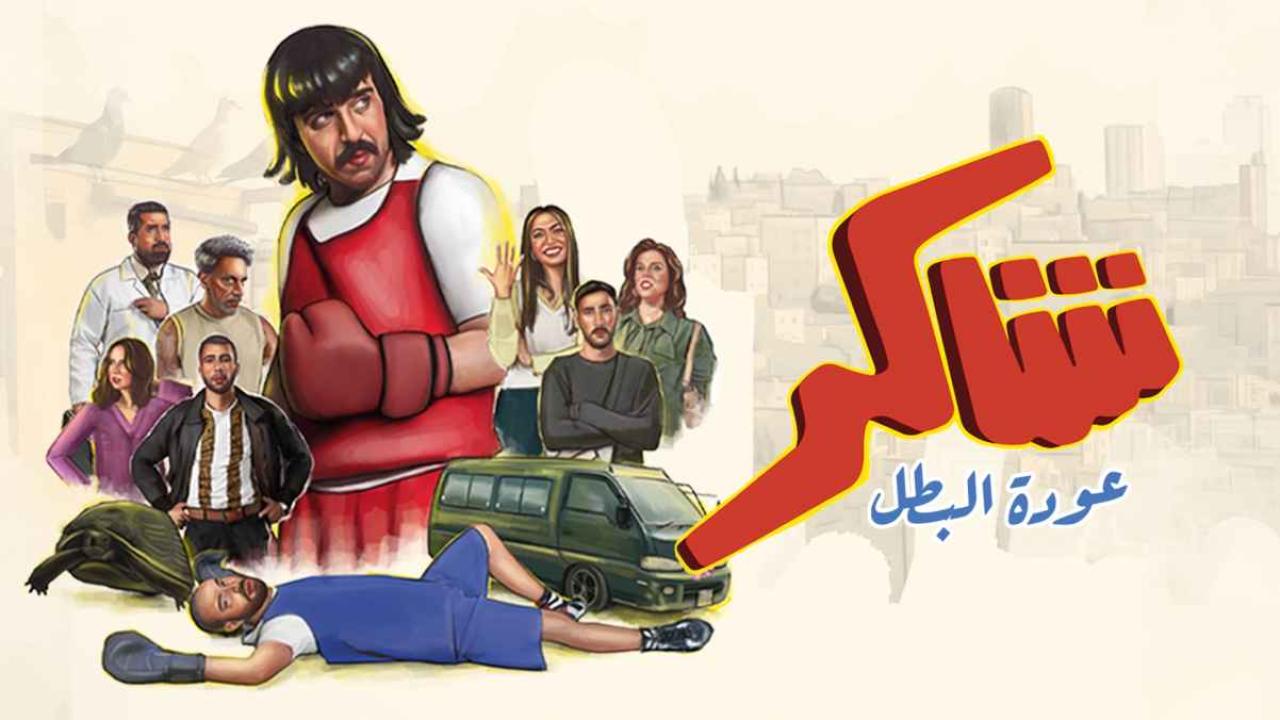 مسلسل شاكر عودة البطل الحلقة 14 الرابعة عشر