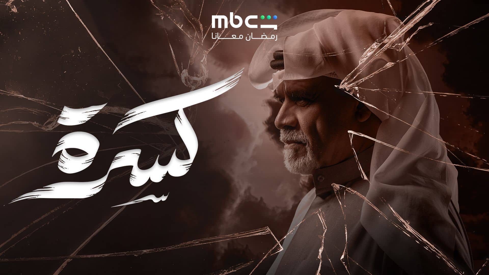 مسلسل كسرة الحلقة 3  الثالثة