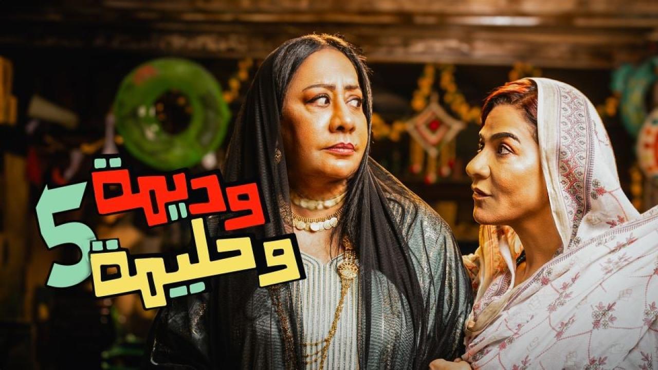 مسلسل وديمة وحليمة 5 الحلقة 2  الثانية