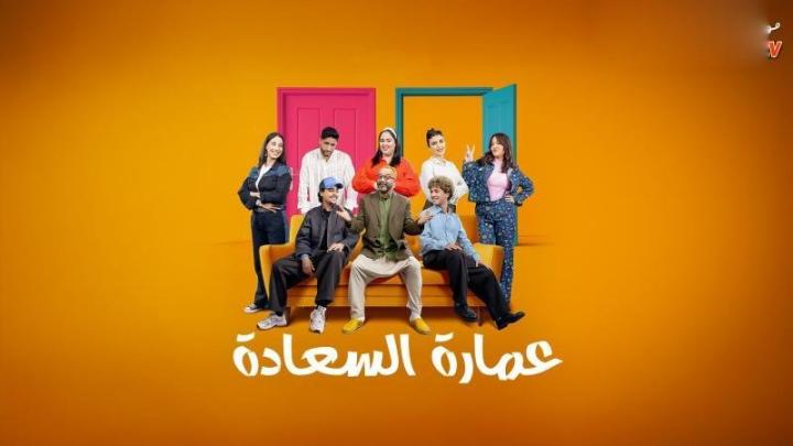 مسلسل عمارة السعادة