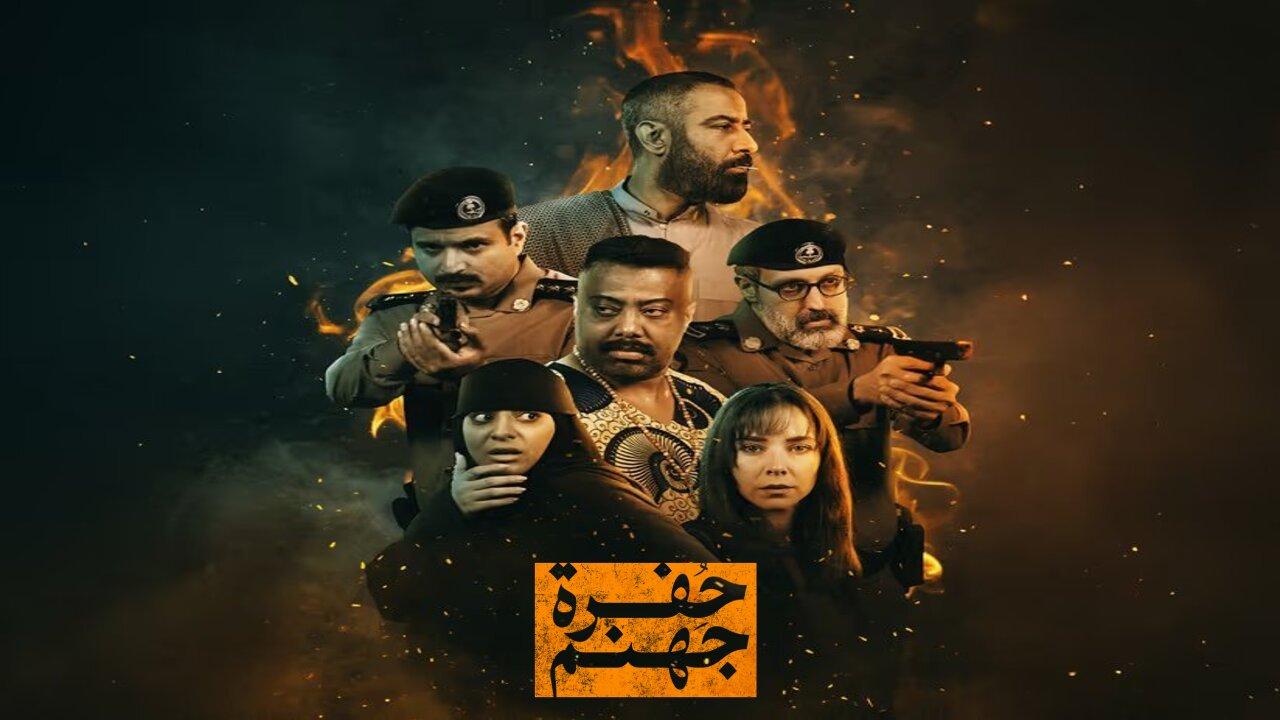 مسلسل حفرة جهنم