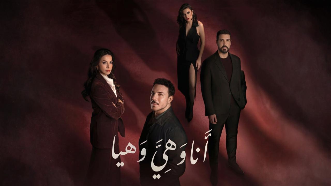مسلسل انا وهي وهيا الحلقة 3 الثالثة