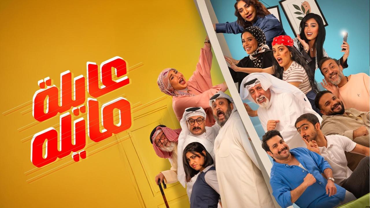 مسلسل عايلة مايلة الحلقة 1 الاولى