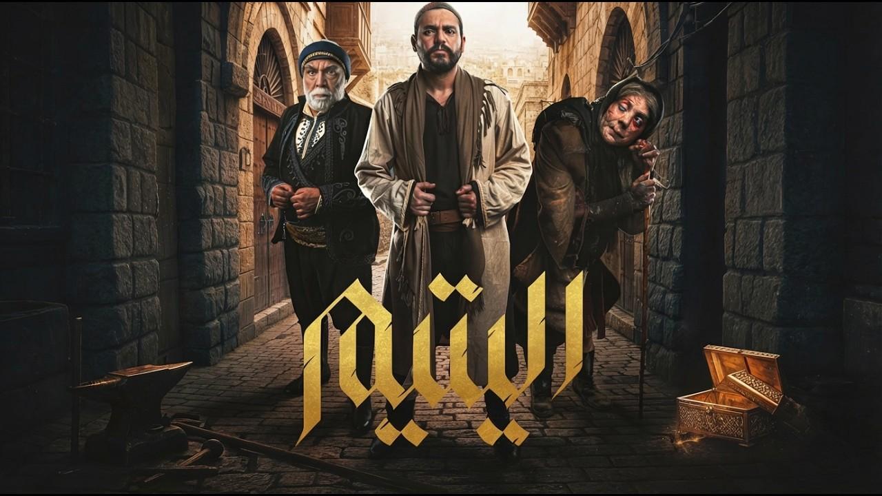 مسلسل اليتيم