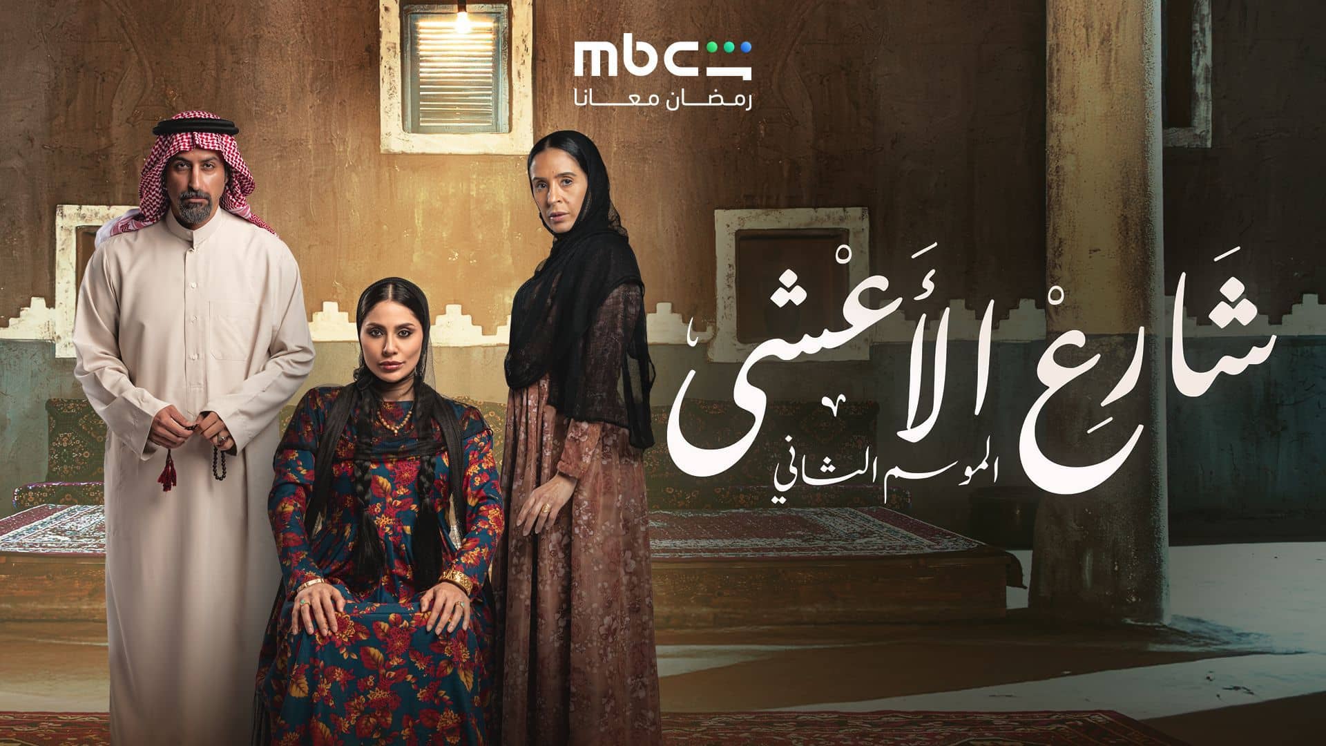 مسلسل شارع الاعشى 2