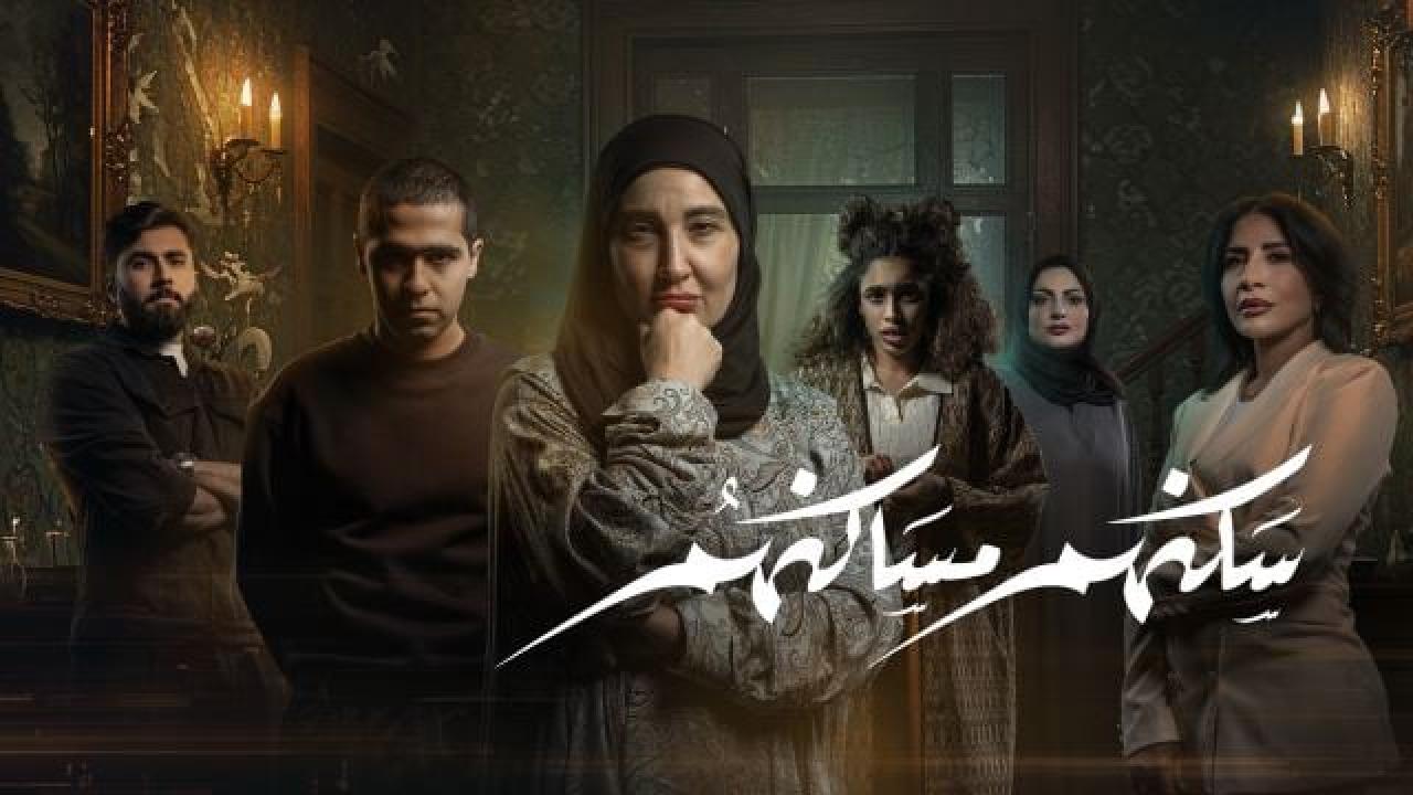 مسلسل سكنهم مساكنهم الحلقة 1  الاولى