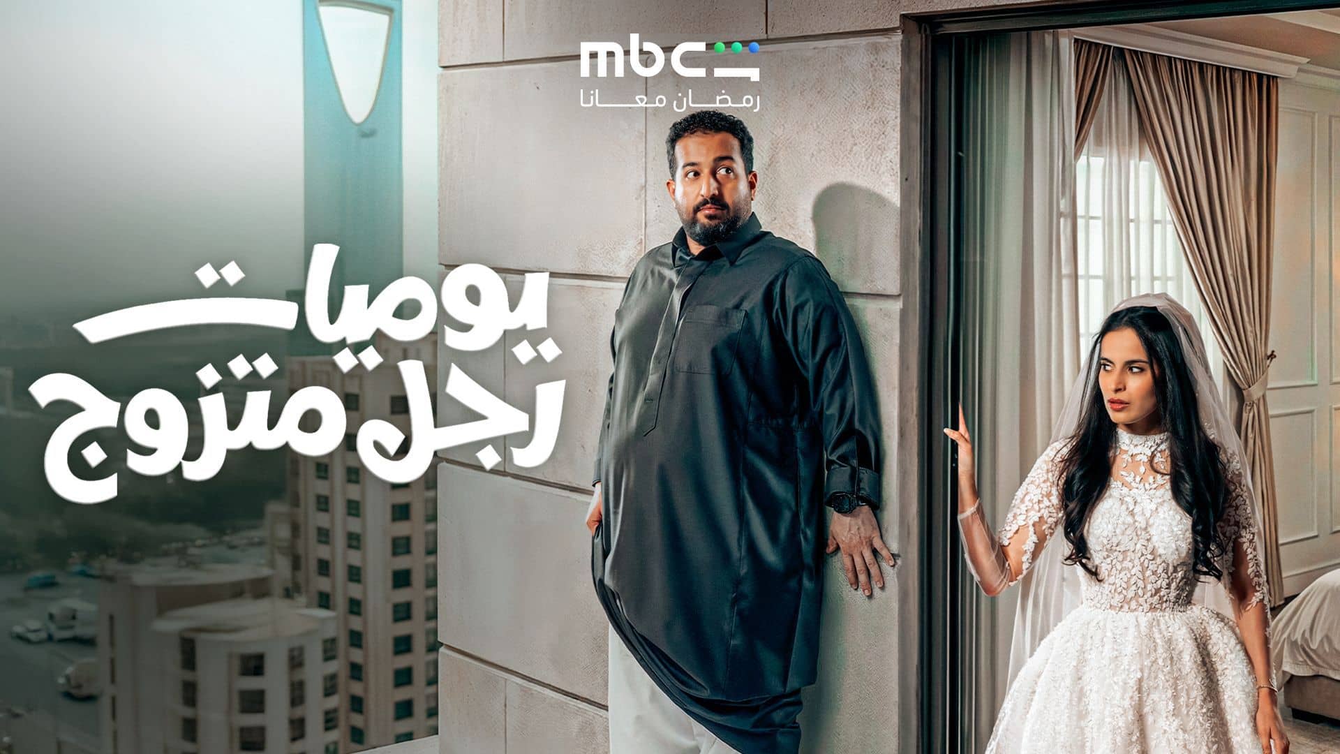 مسلسل يوميات رجل متزوج الحلقة 2  الثانية