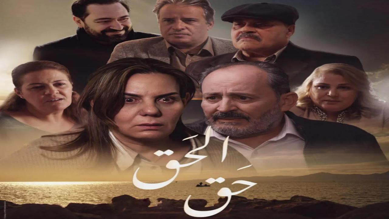 مسلسل الحق الحلقة 1  الاولى