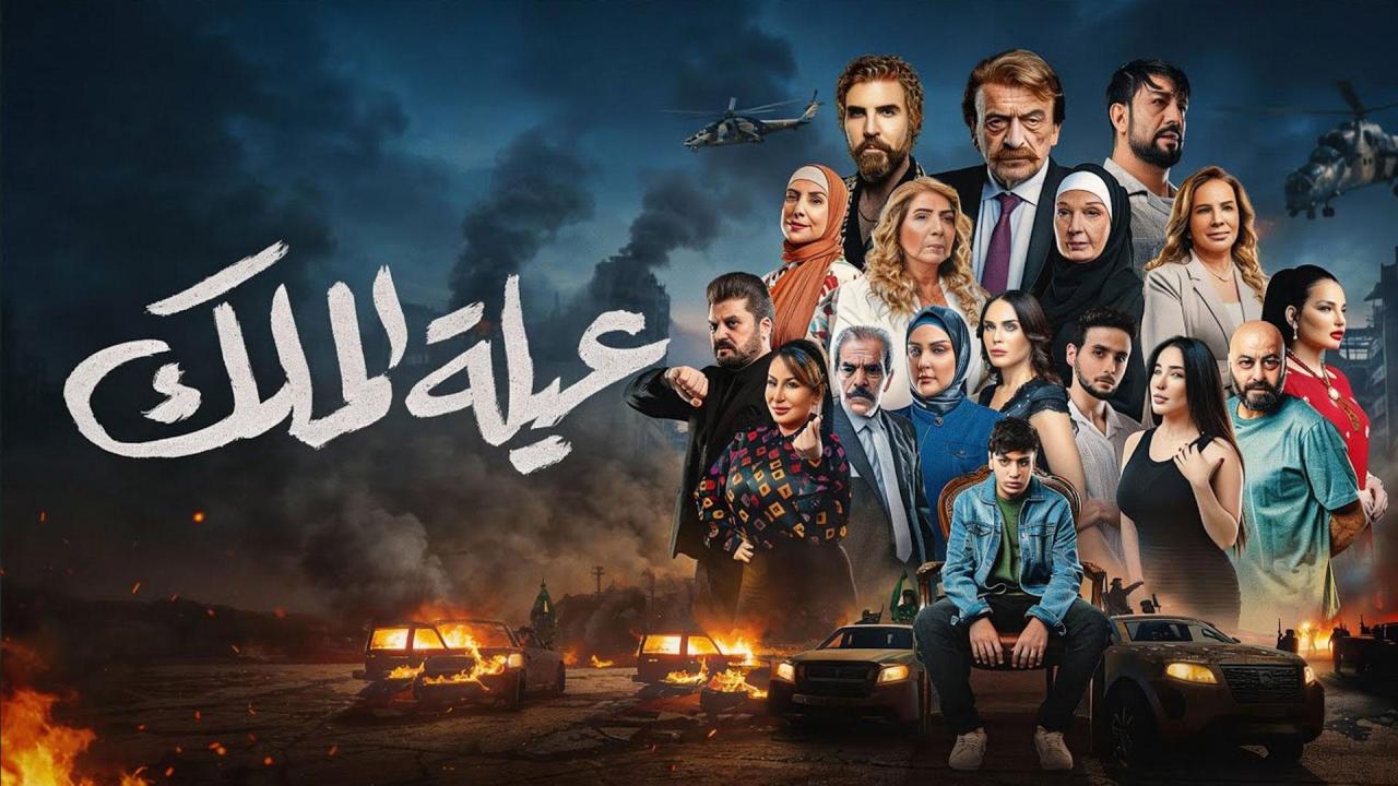 مسلسل عيلة الملك الحلقة 10 العاشرة